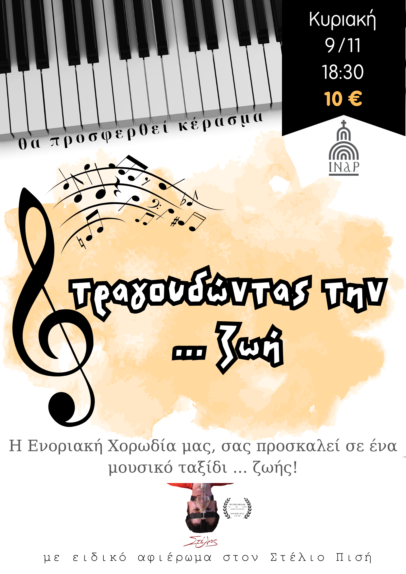 Τραγουδώντας την ζω (3)