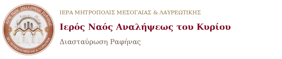Ι. Ν. Αναλήψεως του Κυρίου