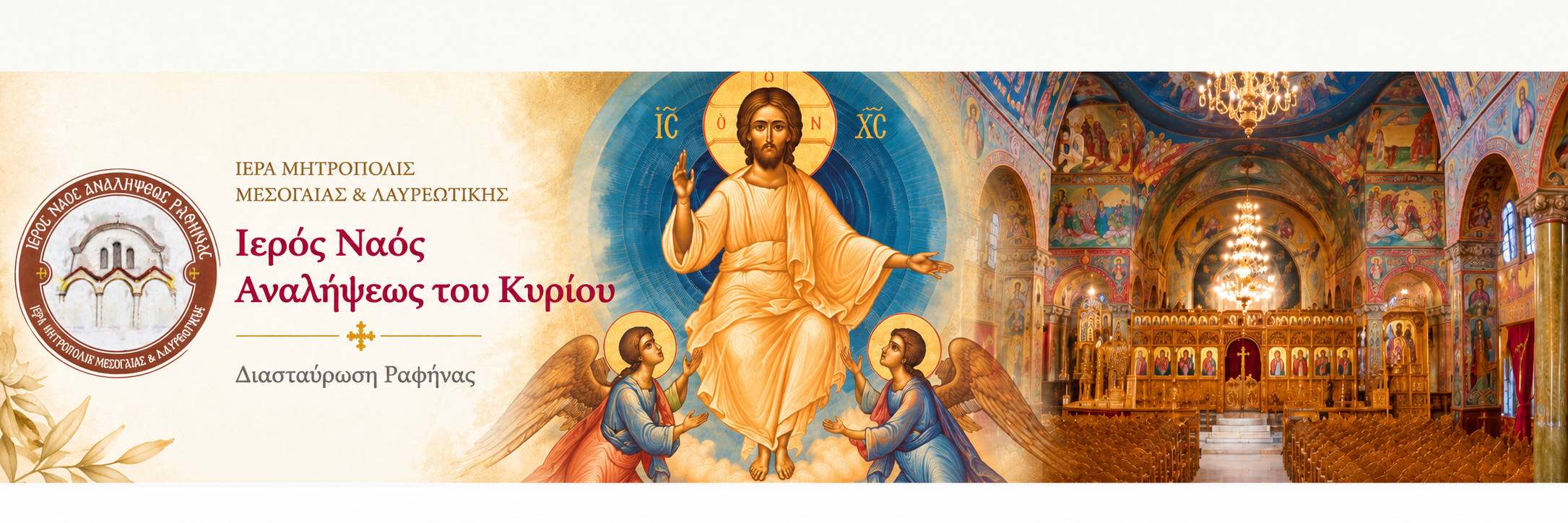 Ι. Ν. Αναλήψεως του Κυρίου